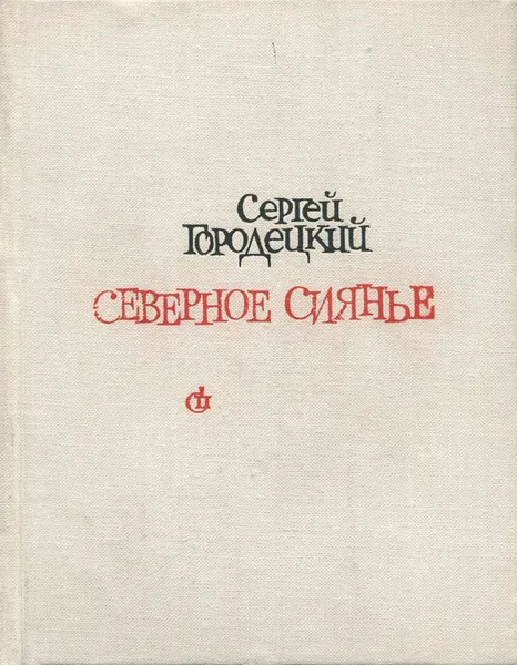 Обложка книги Северное сиянье, Сергей Городецкий