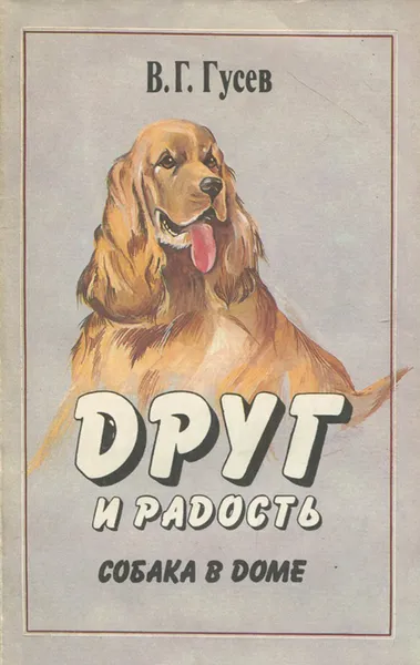 Обложка книги Друг и радость. Собака в доме, В. Г. Гусев