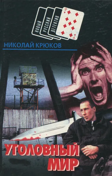 Обложка книги Уголовный мир, Николай Крюков