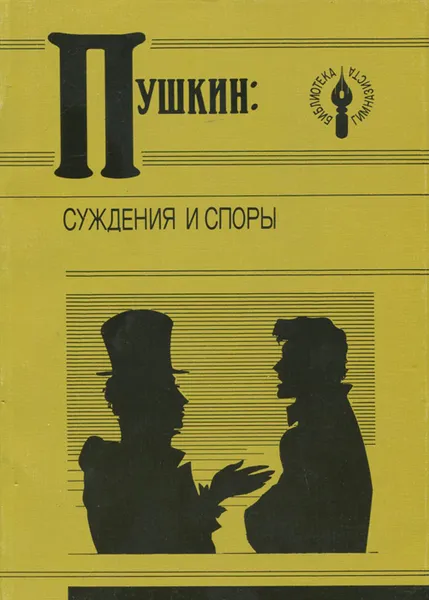 Обложка книги Пушкин. Суждения и споры, Александр Пушкин