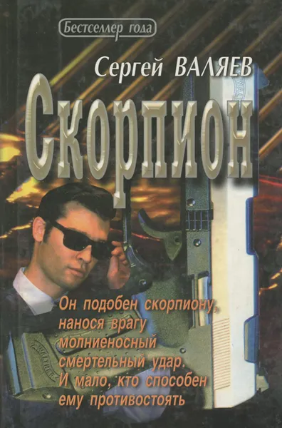 Обложка книги Скорпион, Сергей Валяев