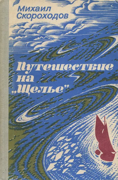 Обложка книги Путешествие на 