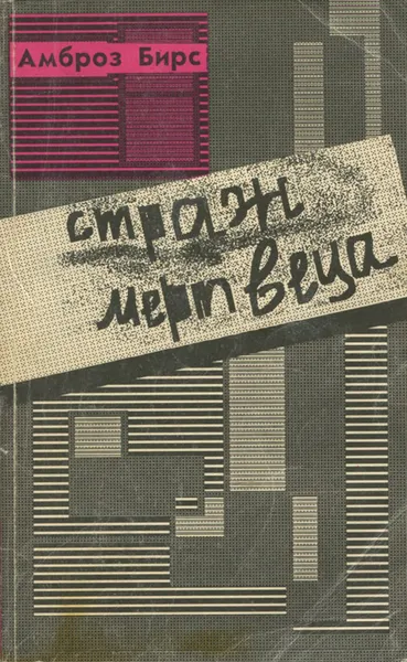 Обложка книги Страж мертвеца, Бирс Амброз Гвинет