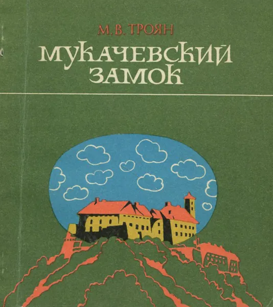 Обложка книги Мукачевский замок, М. В. Троян