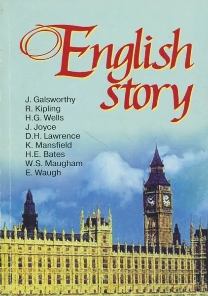 Обложка книги English Story, J. Galsworthy, R. Kipling, H. G. Wells, J. Joyce, D. H. Lawrence, K. Mansfield, H. E. Bates, W. S. Maugham, E. Waugh