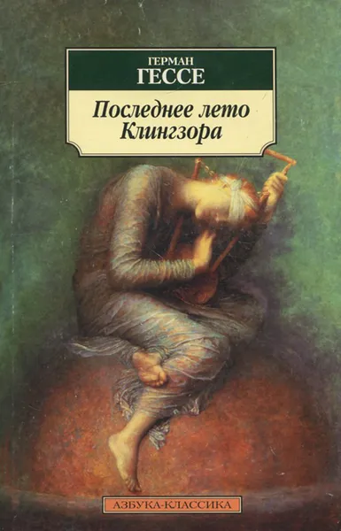 Обложка книги Последнее лето Клингзора, Герман Гессе