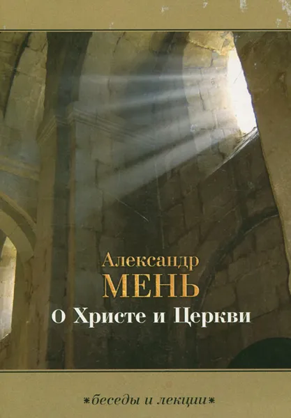 Обложка книги О Христе и Церкви, Мень Александр Владимирович