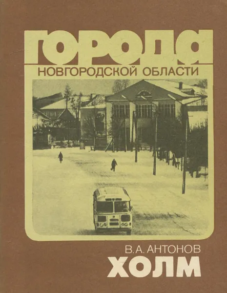 Обложка книги Холм, В. А. Антонов