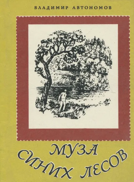 Обложка книги Муза синих лесов, Владимир Автономов