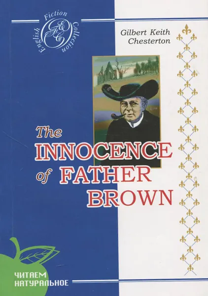 Обложка книги The Innocence of Father Brown, Gilbert Keith Chesterton