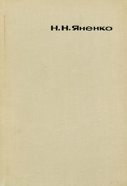 Обложка книги Метод дробных шагов решения многомерных задач математической физики, Яненко Николай Николаевич