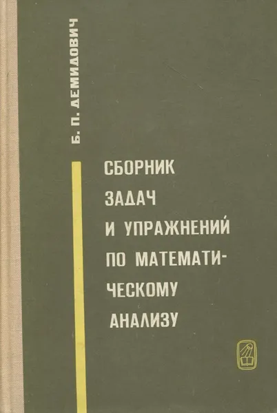 Обложка книги Сборник задач и упражнений по математическому анализу, Б. П. Демидович