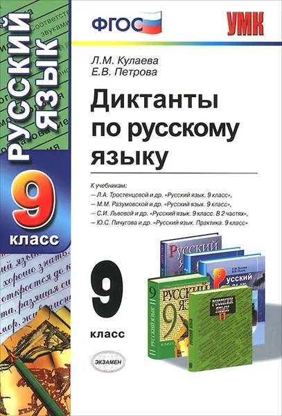 Обложка книги Диктанты по русскому языку. 9 класс, Л. М. Кулаева, Е. В. Петрова