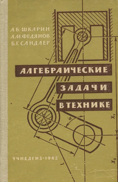 Обложка книги Алгебраические задачи в технике. Пособие для учителей, А. Б. Шкарин, А. М. Федянов, Б. Г. Сандлер