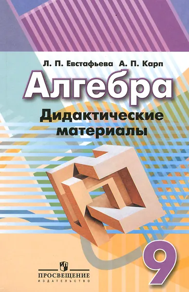 Обложка книги Алгебра. 9 класс. Дидактические материалы, Л. П. Евстафьева, А. П. Карп