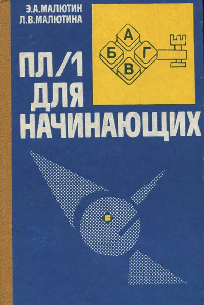 Обложка книги ПЛ/1 для начинающих, Э. А. Малютин, Л. В. Малютина