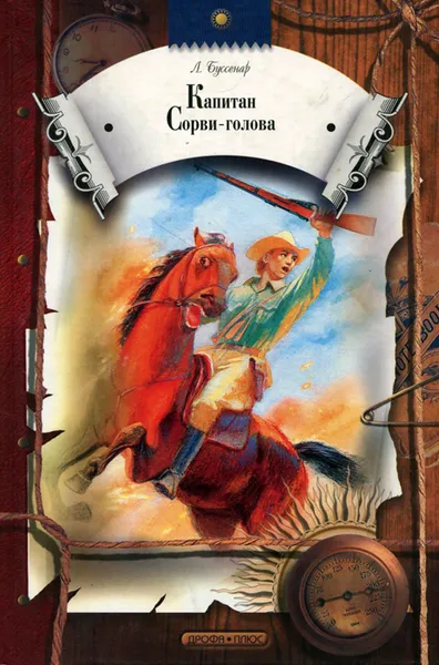 Обложка книги Капитан Сорви-голова, Л. Буссенар