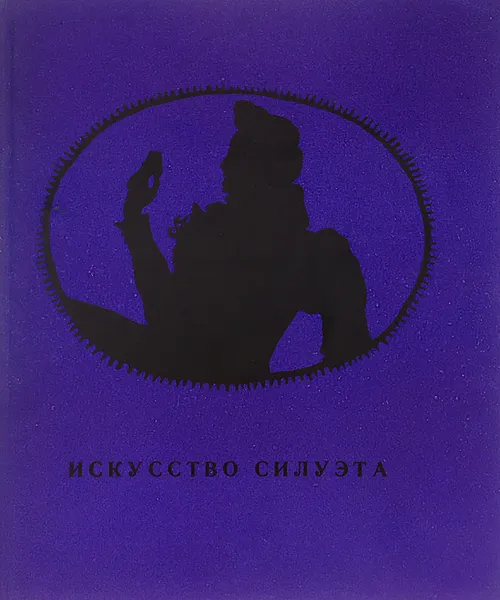 Обложка книги Искусство силуэта, Э. Кузнецова