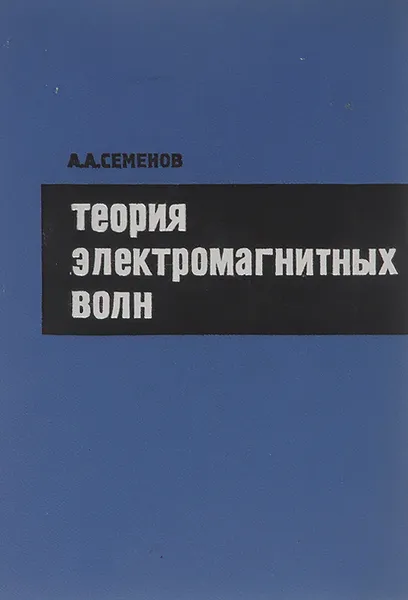 Обложка книги Теория электромагнитных волн, А. А. Семенов