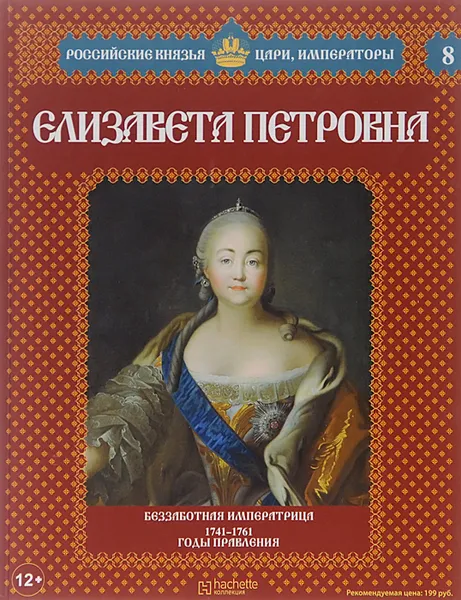 Обложка книги Елизавета Петровна. Беззаботная императрица. 1741-1761 годы правления, Александр Савинов