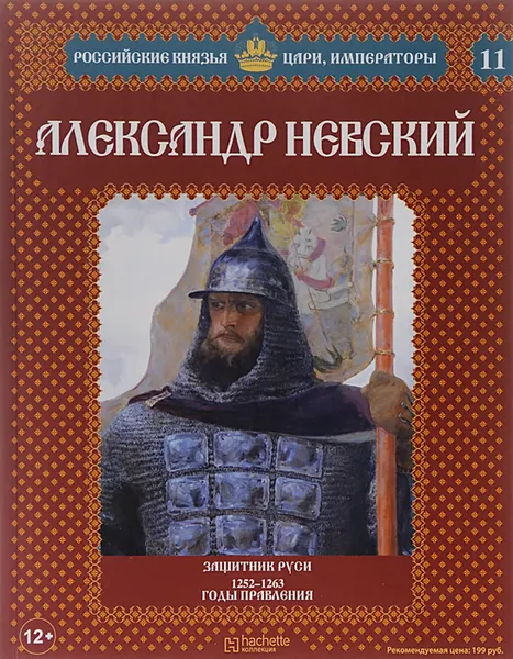 Обложка книги Александр Невский. Защитник Руси. 1252-1263 годы правления, Александр Савинов