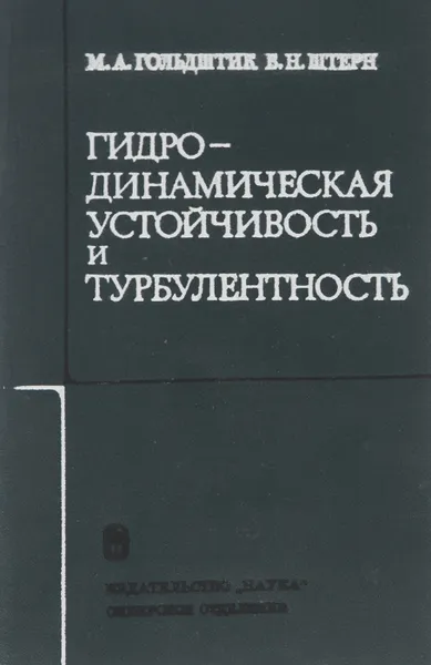 Обложка книги Гидродинамическая устойчивость и турбулентность, М. А. Гольдштик, В. Н. Штерн