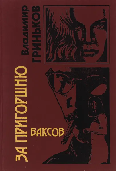 Обложка книги За пригоршню баксов, Гриньков Владимир Васильевич