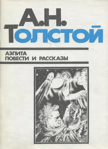 Обложка книги Аэлита. Повести и рассказы, А. Н. Толстой