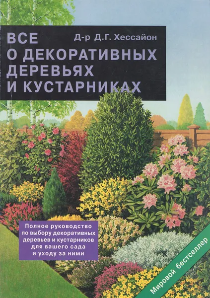 Обложка книги Все о декоративных деревьях и кустарниках, Д-р Д. Г. Хессайон