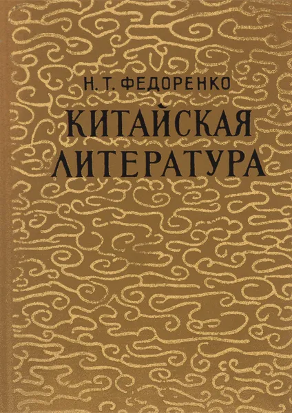 Обложка книги Китайская литература, Федоренко Николай Трофимович