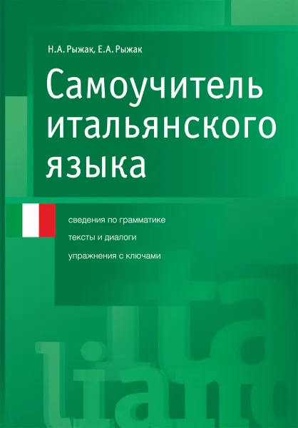 Обложка книги Итальянский язык. Самоучитель, Рыжак Наталья Александровна, Рыжак Елена Александровна