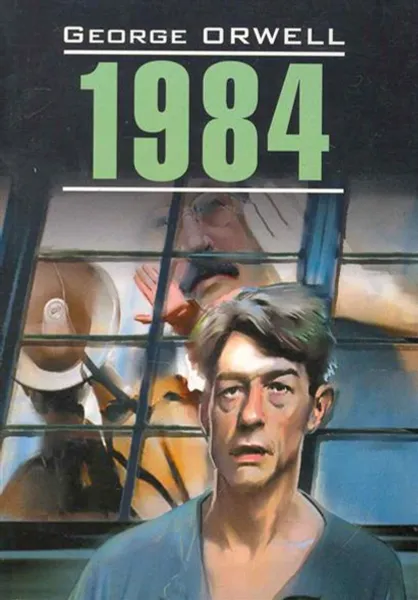Обложка книги 1984, George Orwell
