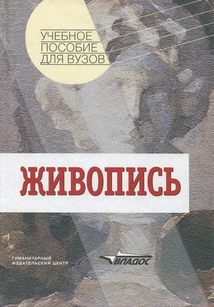 Обложка книги Живопись. Учебное пособие, Николай Бесчастнов,Вадим Кулаков,Ирина Стор,Ю. Авдеев,Г. Гусейнов,В. Дыминский,А. Шеболдаев