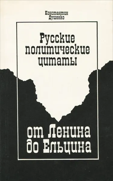 Обложка книги Русские политические цитаты от Ленина до Ельцина. Что, кем и когда было сказано, Душенко Константин Васильевич