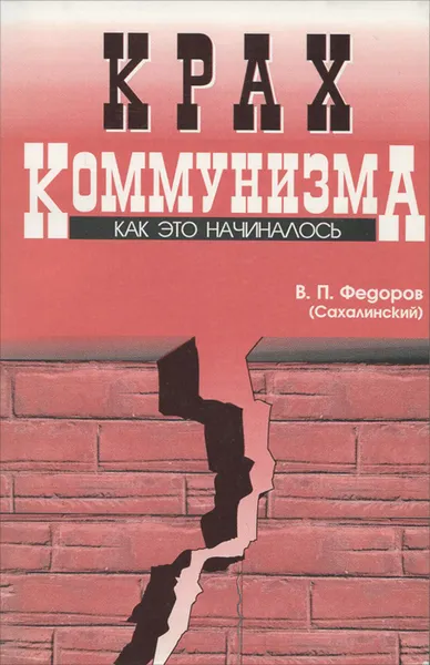 Обложка книги Крах коммунизма. Как это начиналось, Федоров Валентин Петрович