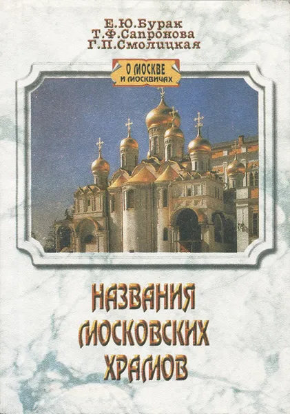 Обложка книги Названия московских храмов, Е. Ю. Бурак, Т. Ф. Сапронова, Г. П. Смолицкая