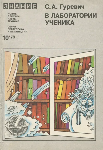 Обложка книги В лаборатории ученика, С. А. Гуревич