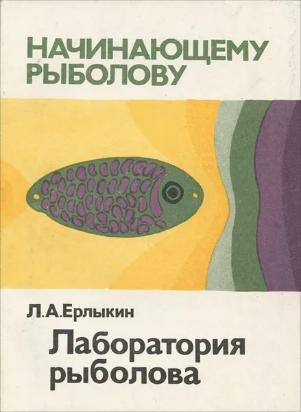 Обложка книги Лаборатория рыболова, Л. А. Ерлыкин