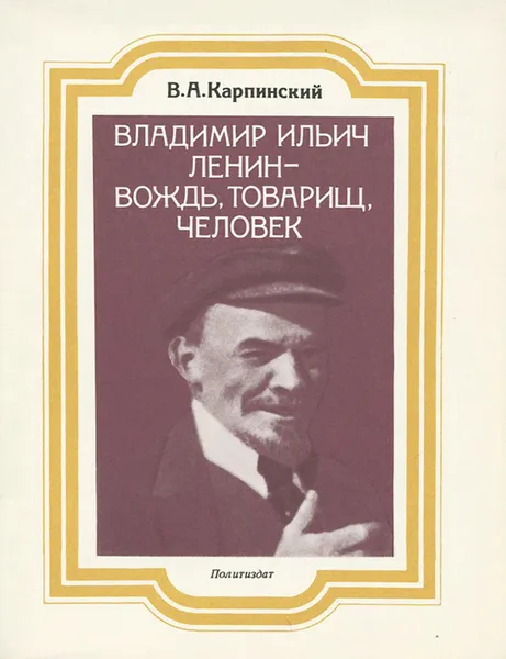 Обложка книги Владими Ильич Ленин - вождь, товарищ, человек, В. А. Карпинский