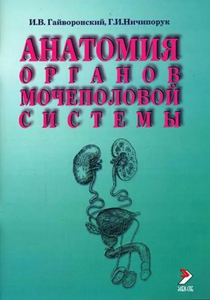Обложка книги Анатомия органов мочеполовой системы, И. В. Гайворонский, Г. И. Ничипорук