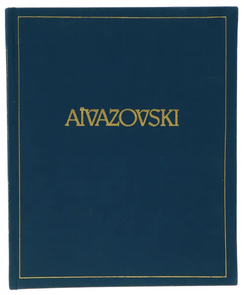 Обложка книги Aivazovski. 1817-1900, Николай Новоуспенский