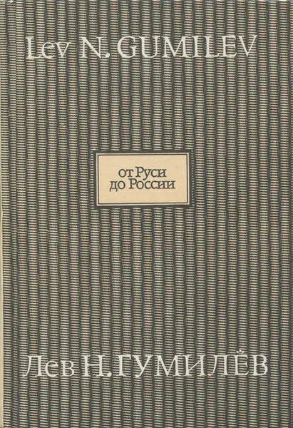 Обложка книги От Руси до России. Очерки этнической истории. Международный альманах №4, 1994, Лев Н. Гумилёв