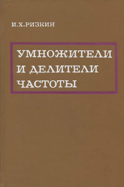 Обложка книги Умножители и делители частоты, И. Х. Ризкин