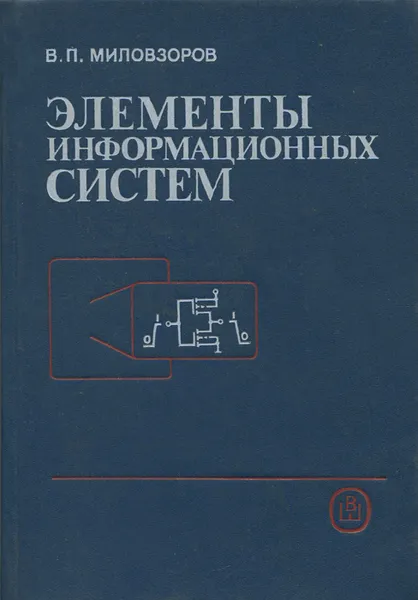 Обложка книги Элементы информационных систем, В. П. Миловзоров