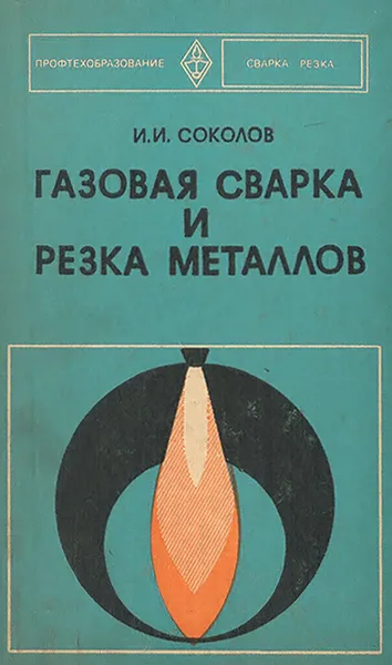 Обложка книги Газовая сварка и резка металлов. Учебник, И. И. Соколов