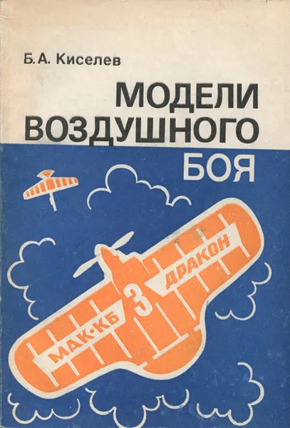 Обложка книги Модели воздушного боя, Б. А. Киселев