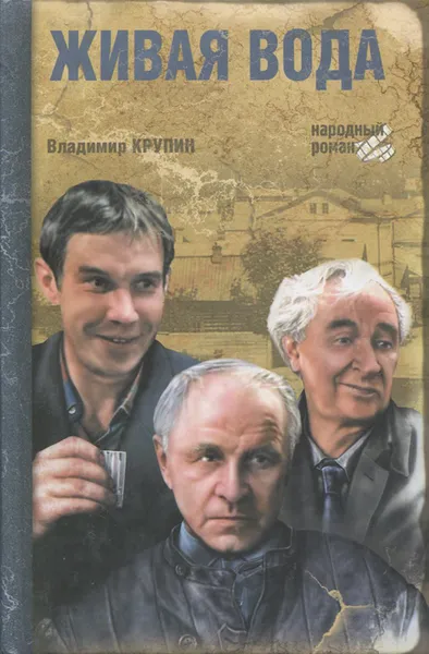 Обложка книги Живая вода, Владимир Крупин