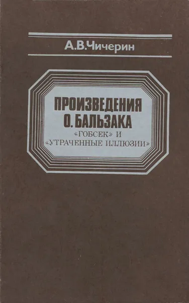 Обложка книги Произведения О. Бальзака 