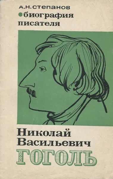 Обложка книги Николай Васильевич Гоголь. Биография писателя, А. Н. Степанов