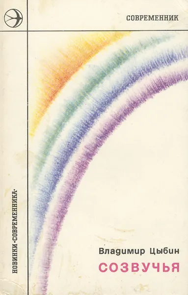 Обложка книги Созвучья, Владимир Цыбин